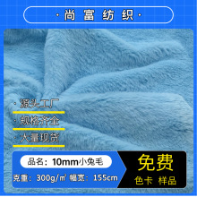 10毛小兔毛 仿兔毛布料 玉兔绒 服装毛绒玩具宠物窝家纺箱包面料