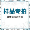 样品专拍 单拍无效不发 联系客服下单
