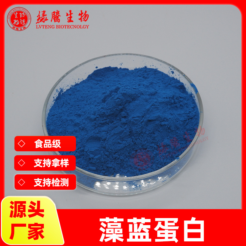 【100g/袋】藻蓝蛋白E18 藻蓝素 螺旋藻提取 着色剂  食品级 包邮