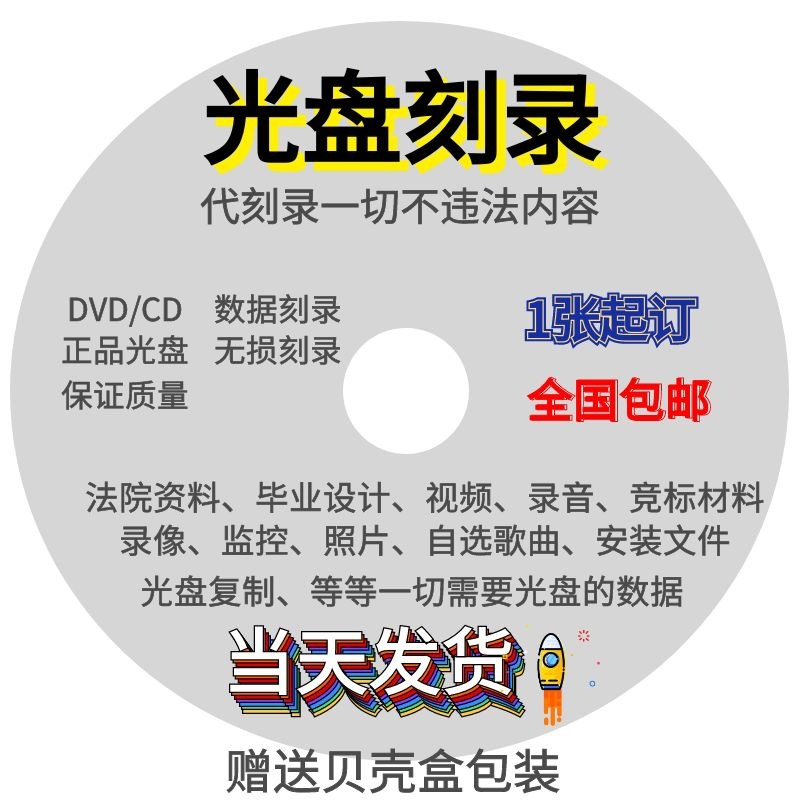 代刻录DVD/CD光盘制作数据内容法院仲裁录音视频碟片复制拷贝刻盘