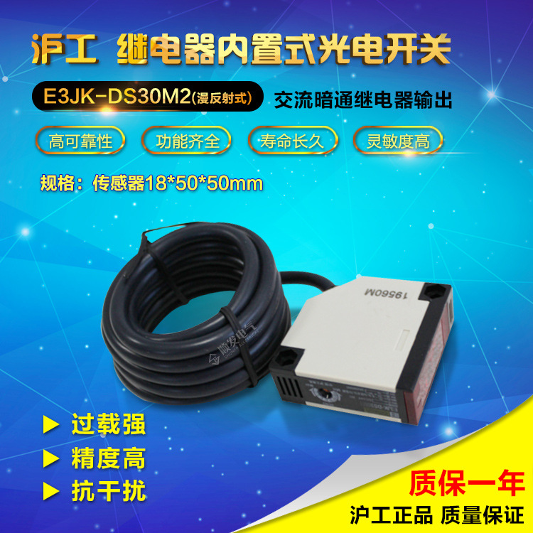 沪工宁波总代理 光电开关 E3JK-DS30M2 漫反射 交直流通用