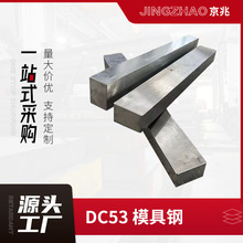 廠家批發DC53高速鋼模具鋼圓鋼板材沖壓鋼材規格齊全可加工零切