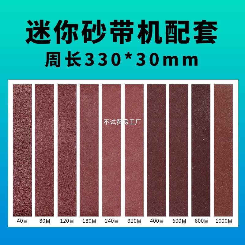 砂带机配套330*30砂带专用砂带机磨刀神器小型磨刀机