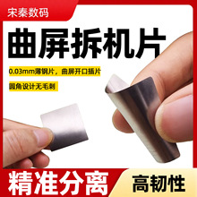 0.03mm超薄曲屏分离开口软插片钢片高韧性圆角无毛刺手机维修拆机