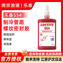 LOCTITE ��̩554�����ܷ⽺��ǿ�����������·�ܷ�ճ�� 250ml