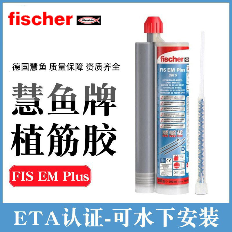 德国慧鱼植筋胶FIS EM PLUS 390S 360S加固环氧注射式植筋胶 慧鱼
