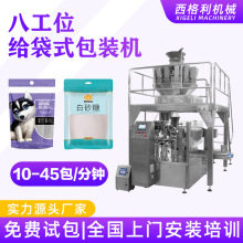 预制袋给袋式包装机零食坚果给袋包装机八工位回转给袋式包装机械