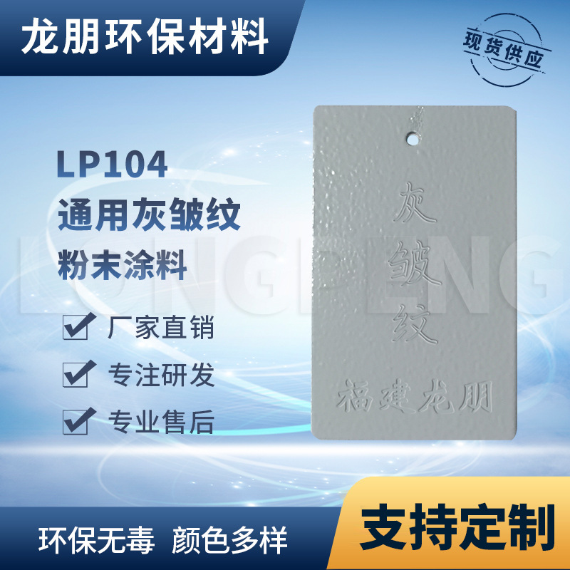 LP104 灰皱纹 灯具金属热固性粉末涂料 河北塑粉 龙朋塑粉