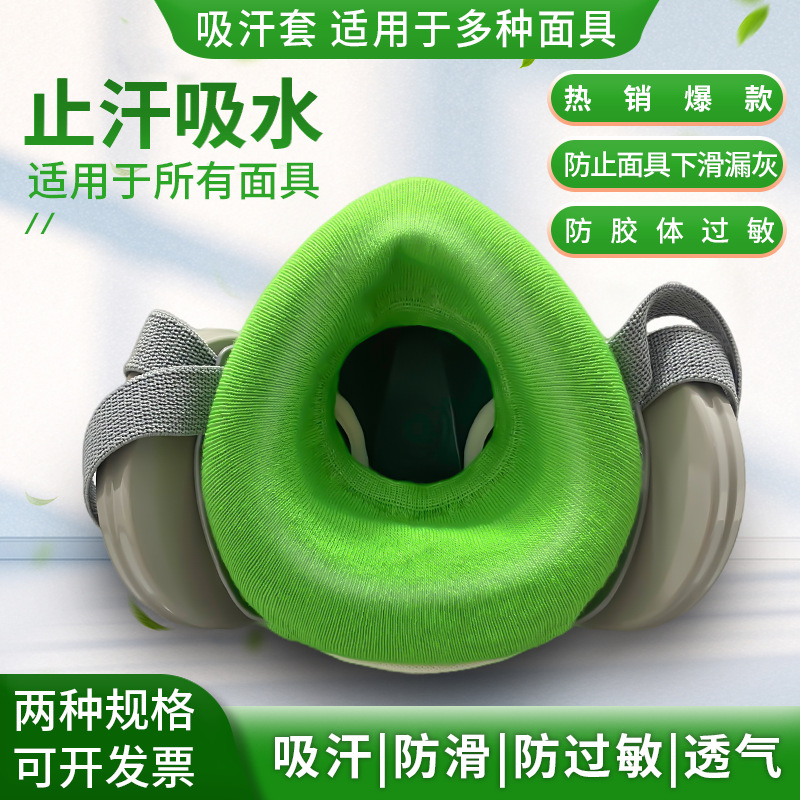 防尘防毒面具专用吸汗套加厚透气高弹均码防汗套面罩口罩棉吸汗布
