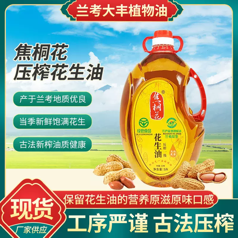 焦桐花一级压榨花生油5L家用厨房炒菜油炸年货食用油物理压榨
