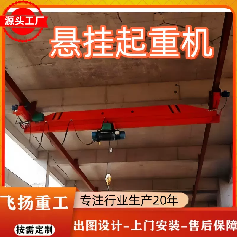 单梁悬挂起重机车间吊装电动桥式1吨2吨3吨天车吊无线遥控操作