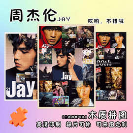 周杰伦1000片木质拼图桌面摆件手工diy益智玩具生日礼物送闺蜜