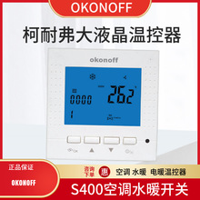 柯耐弗OKONOFF空调温控器S400水暖温控器S430PW电暖温控器 S430PE