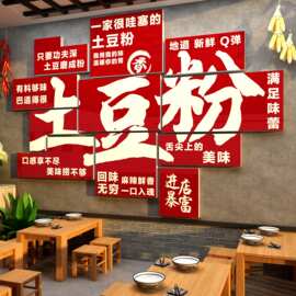 土豆粉墙面装饰宣传海报贴画砂锅小吃店餐饮面馆广告背景墙壁贴纸