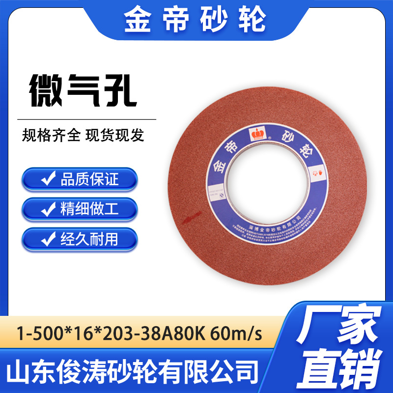 金帝导轨专用砂轮 1-500*16*203-38A80K 微气孔 60m/s 铬刚玉材质