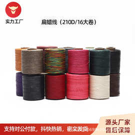 大卷手缝蜡线 210D/16 手工绳 编织绳1mm  箱包袋类手工编 扁腊线