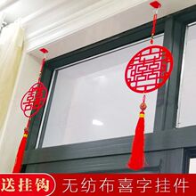 5个装结婚喜字小挂件装饰婚房房间布置婚庆用品创意国风窗花厂家