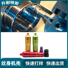 纹身机外壳 升耐特斯纹身器材纹身机外壳配件CNC加工 来图生产