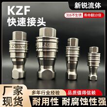 KZF不锈钢快速接头 流体管路中压气液管路气体高性能液压快速接头