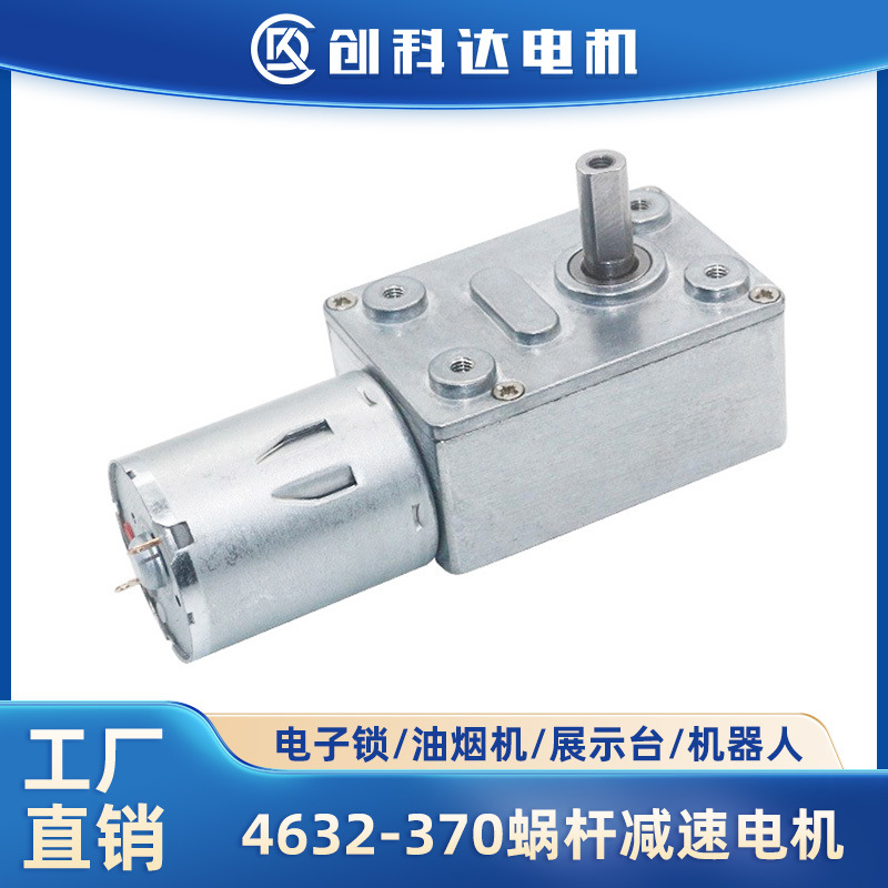 4632-370微型直流减速电机自锁涡轮蜗杆大扭矩低转速12v24v小马达