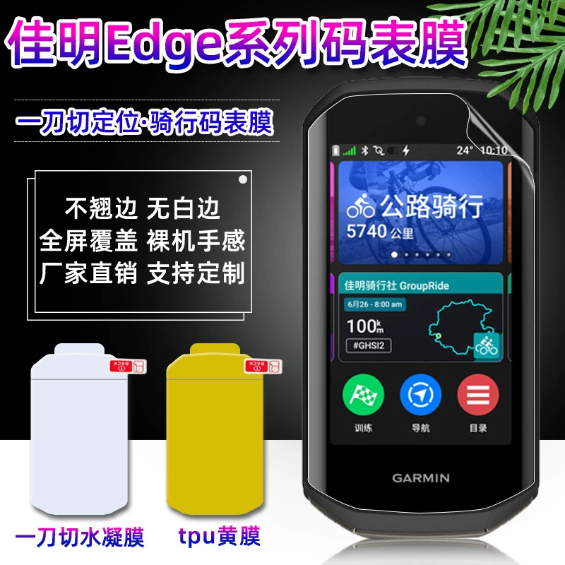 Applicable to Jiaming Edge1050/540 riding code Speed ​​surface high -definition explosion -proof full -screen full -screen TPU hydraulic film