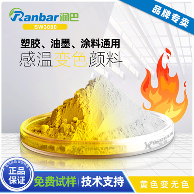 热敏变色颜料温变色粉润巴SW3080+金黄色变无色感温变色颜料