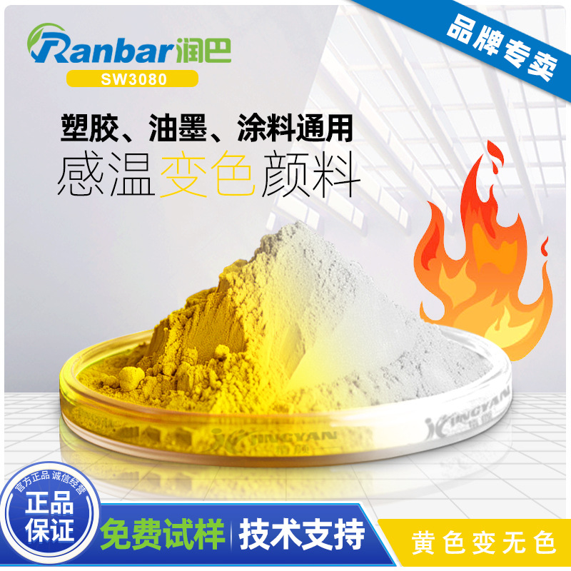 热敏变色颜料温变色粉润巴SW3080+金黄色变无色感温变色颜料
