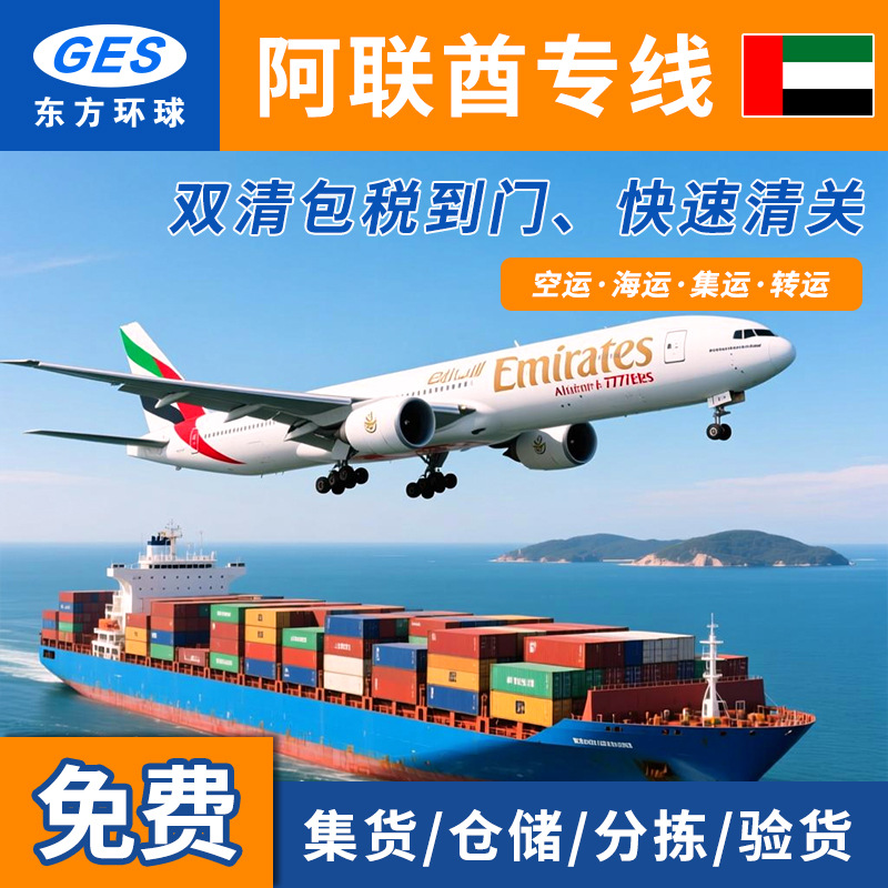阿联酋专线国际物流跨境电商双清包税ddp海运货代整柜dhl国际快递