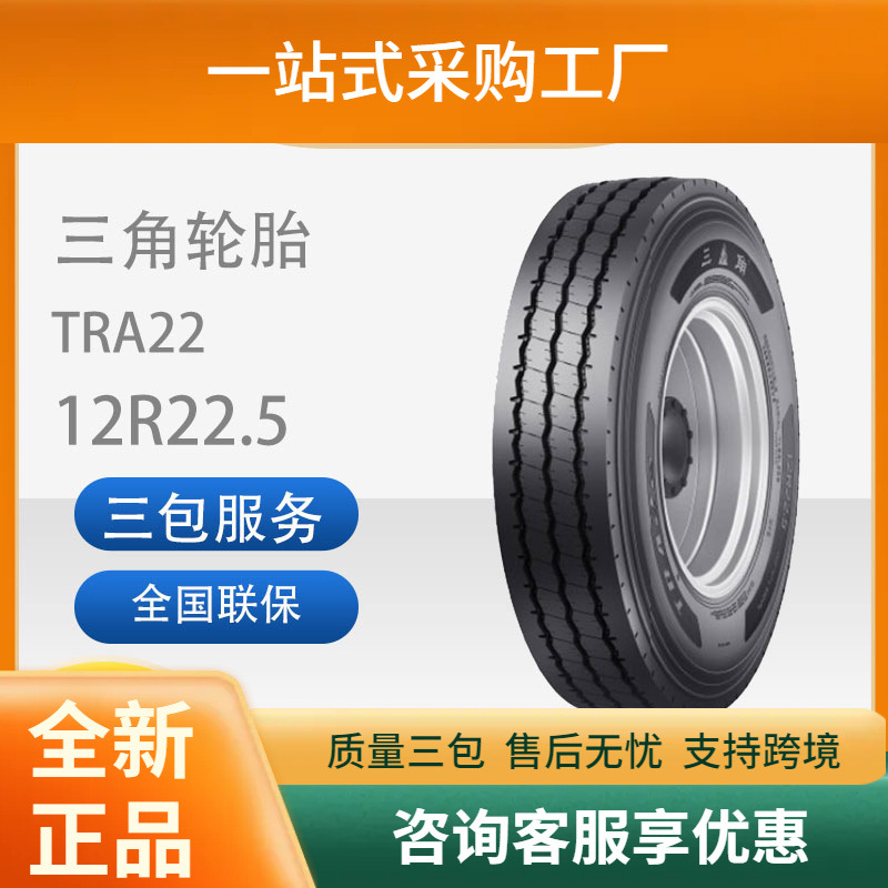 三角轮胎TRIANGLE汽车轮胎12R22.5TRA22全钢通用轮胎汽车轮胎