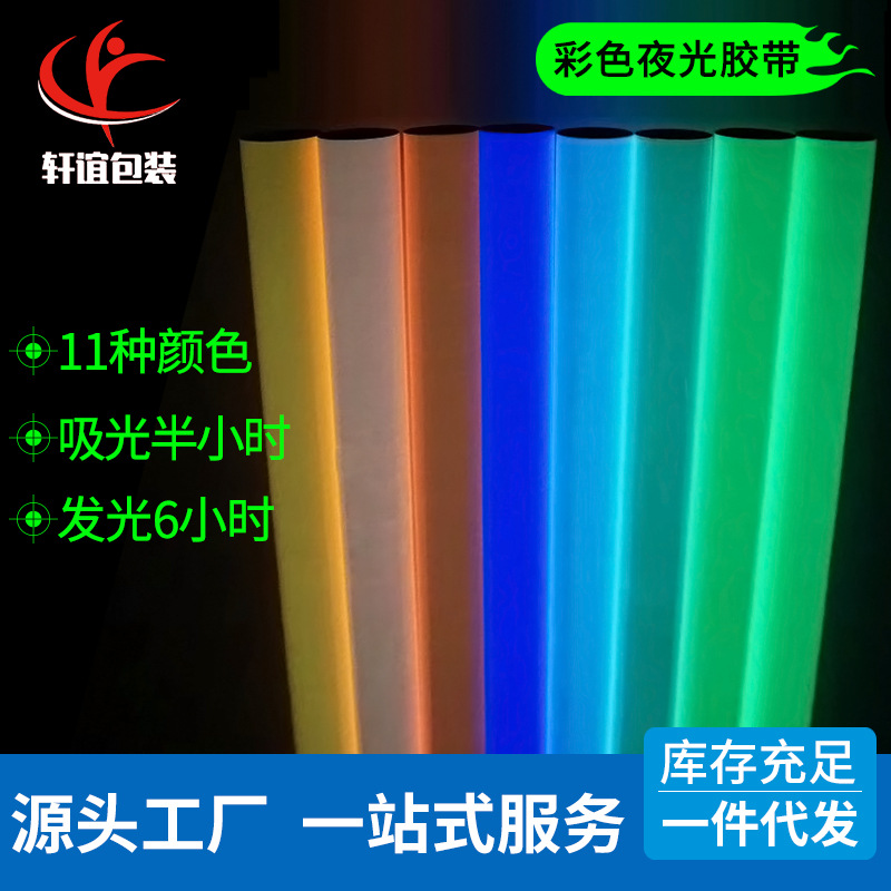 Transfronterizo color cinta luminosa película de almacenamiento luminoso paso de fuego etapa decoración escaleras advertencia espontánea cinta verde