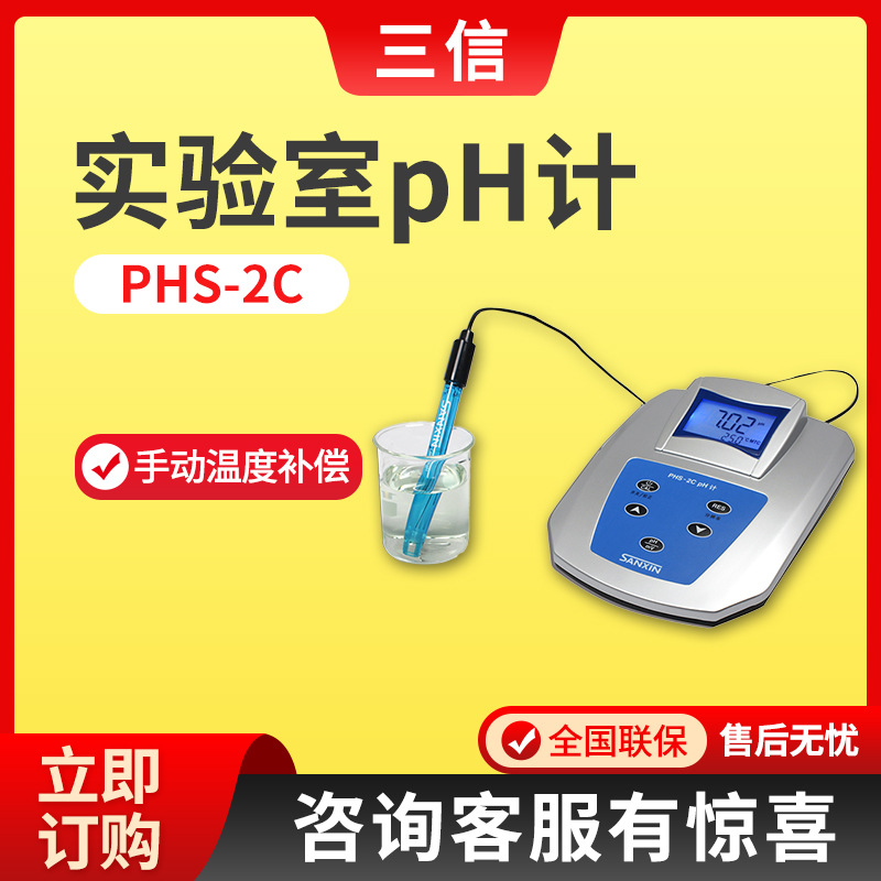 上海三信PHS-2C型 实验室pH计