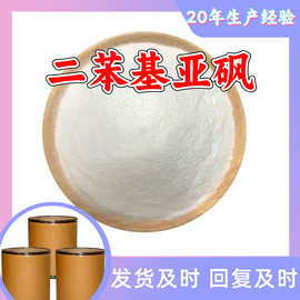 二苯基亚砜 工厂直供工业级分析纯满意的服务99%含量山东上海浙江