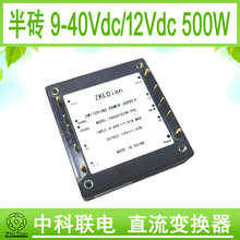 ZKLDian 模块电源 直流 变换器 半砖 隔离 DC/DC 9-40V/48V 500W