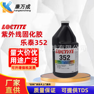 �h��LOCTITE ��̩352��ճ��ͨ�����zˮ���⾀�̻�UV�oӰ�zճ��