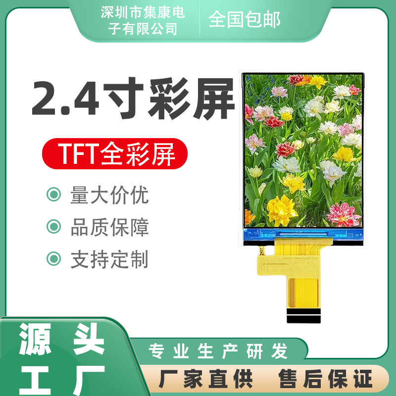 工厂直售2.4寸TFT显示屏240x320分辨率mcu通信接口lcd液晶屏彩屏
