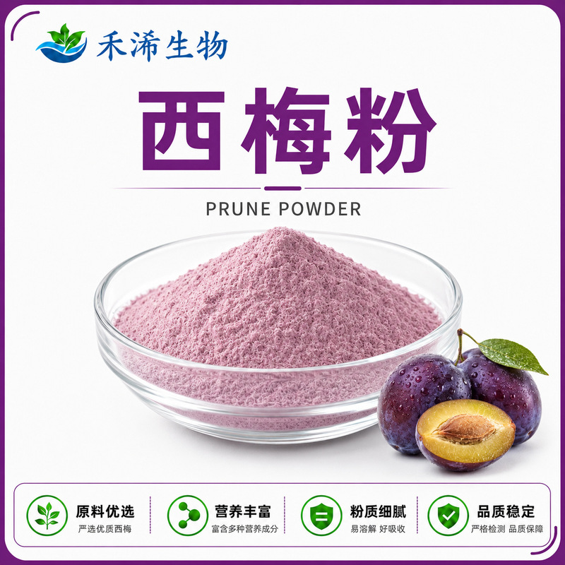 Prune Powder 99% High-Quality Prune Extract Raw Material, Water-Soluble Prune Powder, Factory Direct Sales/Bulk Purchase Discount Prune Powder 99% High-Quality Prune Extract Raw Material, Water-Soluble Prune Powder, Factory Direct Sales/Bulk Purchase Discount