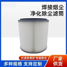 厂家供应焊接烟尘净化除尘滤筒粉尘滤芯阻燃滤筒
