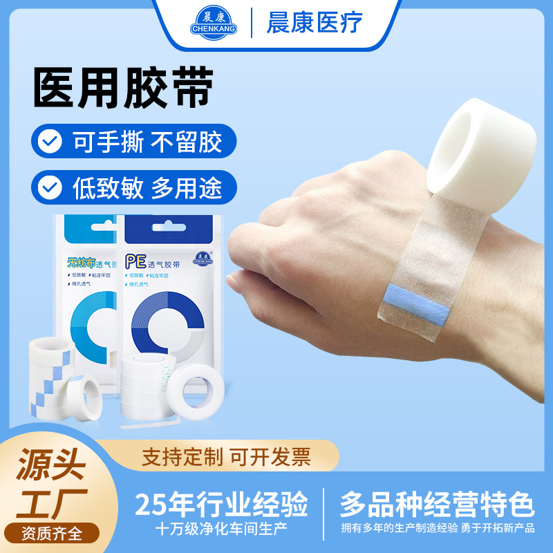 晨康医用胶带透明无纺布透气防水固定纱布伤口手术包扎易手撕批发