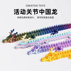 跨境爆款中国龙装饰摆件活动3d打印可模型关节龙玩具玩具手办潮玩