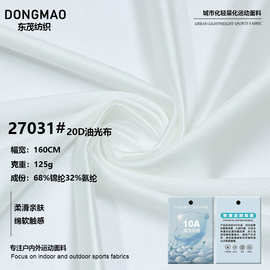 20D经编油光布 针织超薄高弹闪光米高 120g内衣泳衣时装女装面料
