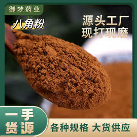 八角粉中药材批发调味料香料大全批发零售现打现磨八角粉量大价优