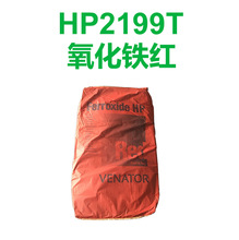 供应无机色粉 氧化铁红HP2199T 意大利泛能拓无机色粉批发不零售