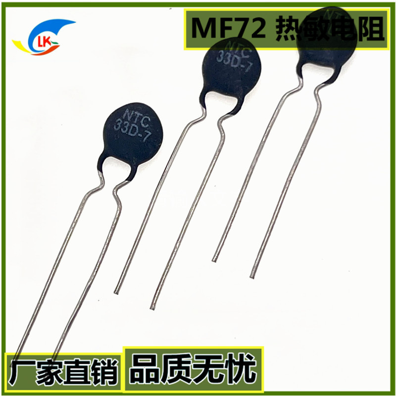 工厂直销 MF72防浪涌 热敏电阻 33D-7   33Ω 过流保护用热敏现货