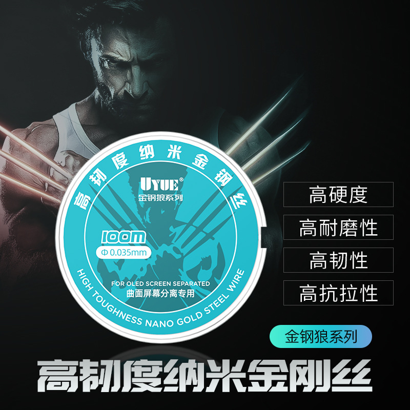 UYUE100米金钢丝合金分离线分离丝金钢狼系列曲面屏幕专用多介质