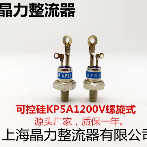 螺旋式可控硅KP5A1200V晶闸管硅整流底部6MM