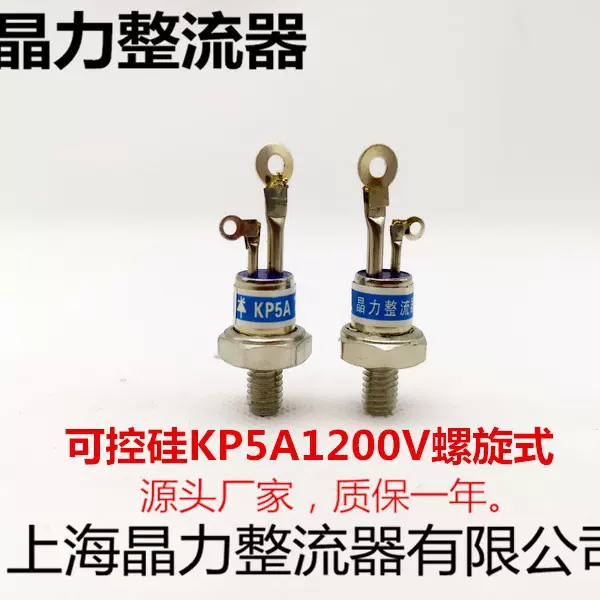 螺旋式可控硅KP5A1200V晶闸管硅整流底部6MM