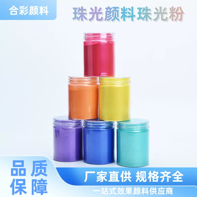 珠光颜料珠光粉珍珠粉着色幻彩双色黄红紫蓝绿棕灰黑彩色闪粉矿物
