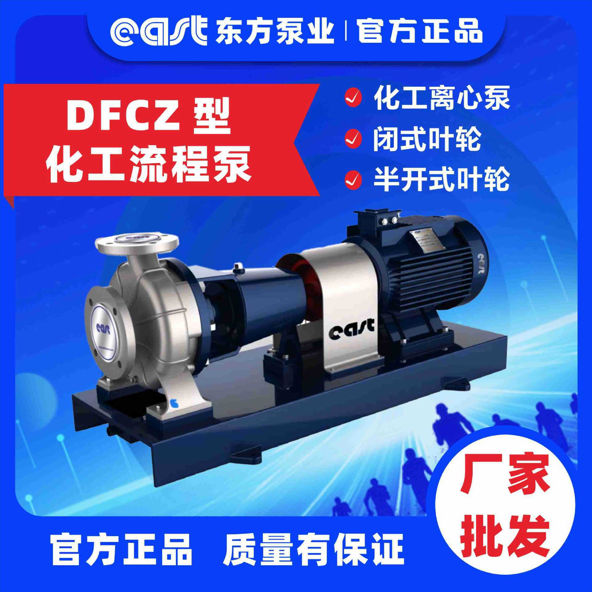 DFCZ化工流程泵 上海东方泵业集团有限公司 化工水泵