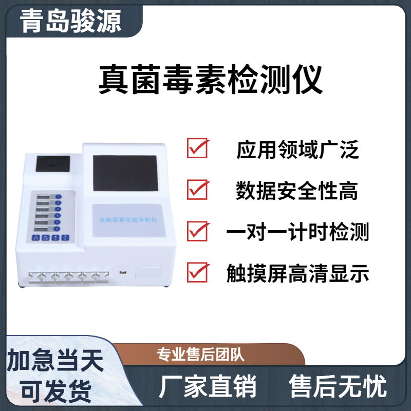 JY-HOY10型真菌毒素检测仪 残留定量分析仪