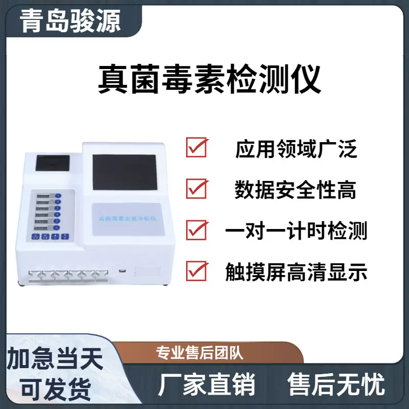 JY-HOY10型真菌毒素检测仪 残留定量分析仪食品、药品检测仪器